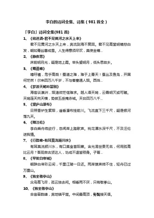 李白的诗词全集、诗集（981首全）