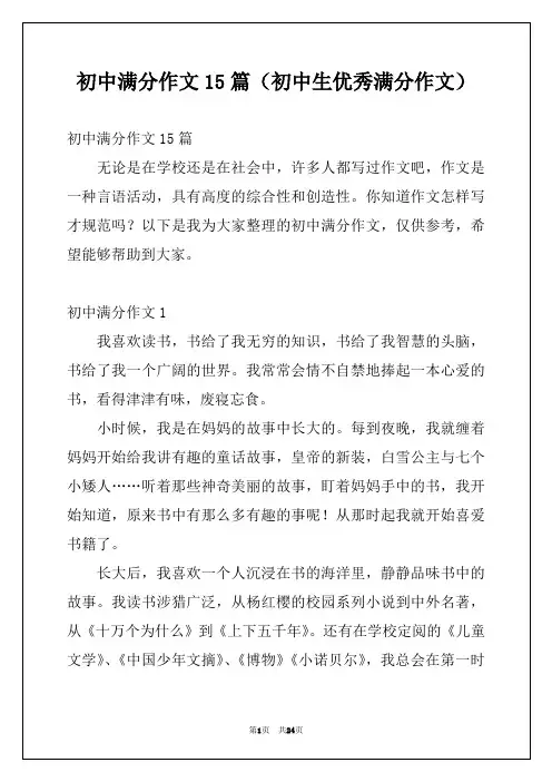初中满分作文15篇(初中生优秀满分作文)