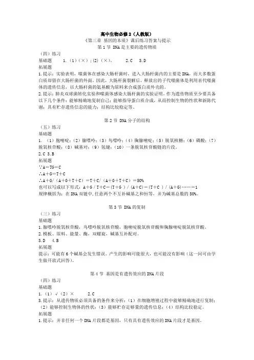 高中生物必修2《第三章 基因的本质》课后练习答案与提示