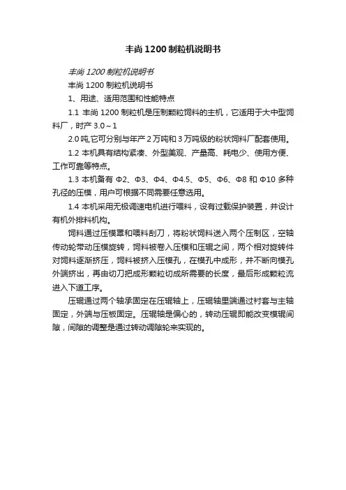 丰尚1200制粒机说明书