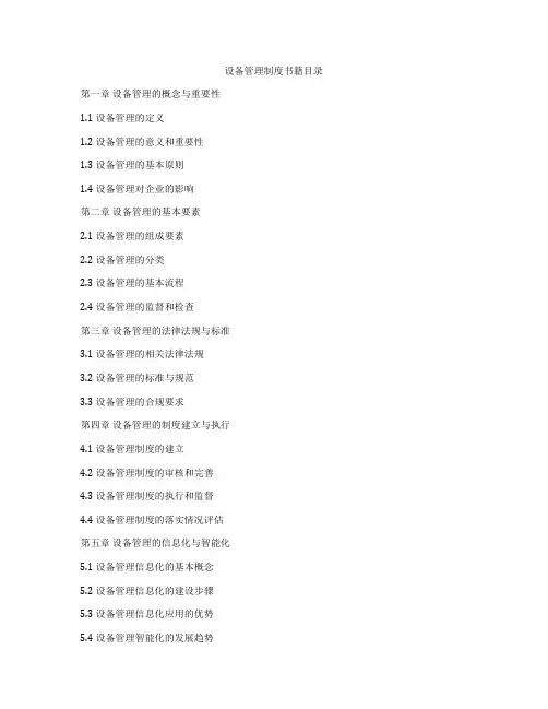 设备管理制度书籍目录