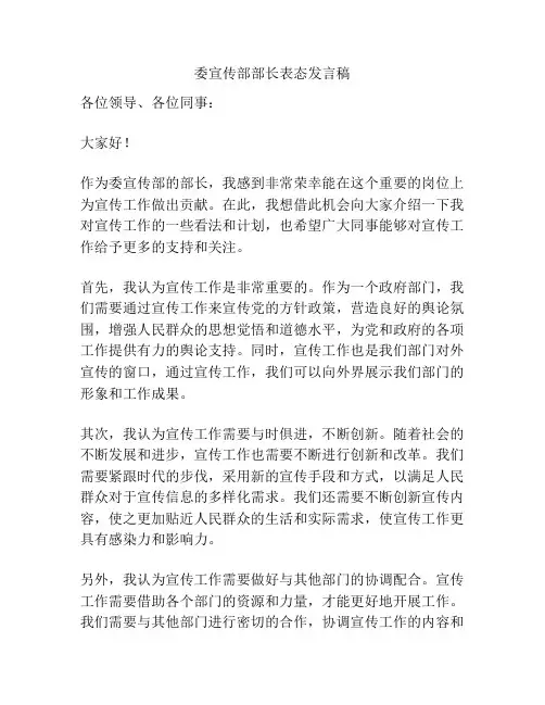 委宣传部部长表态发言稿