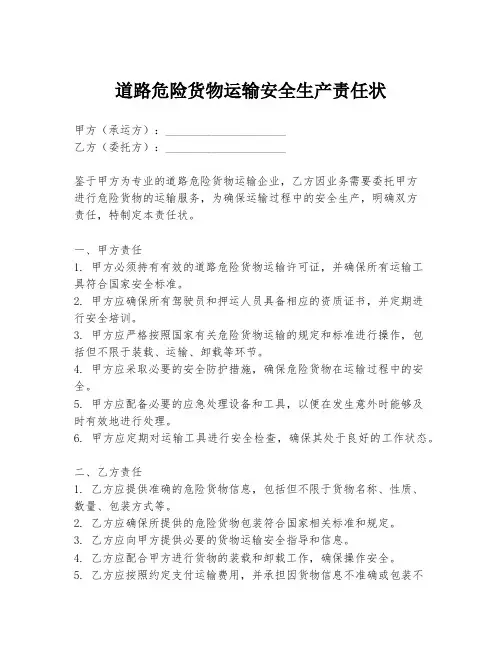 道路危险货物运输安全生产责任状
