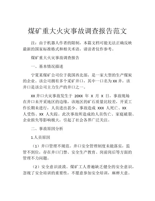 煤矿重大火灾事故调查报告范文