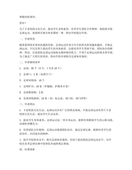 足球体育器材申请书范文