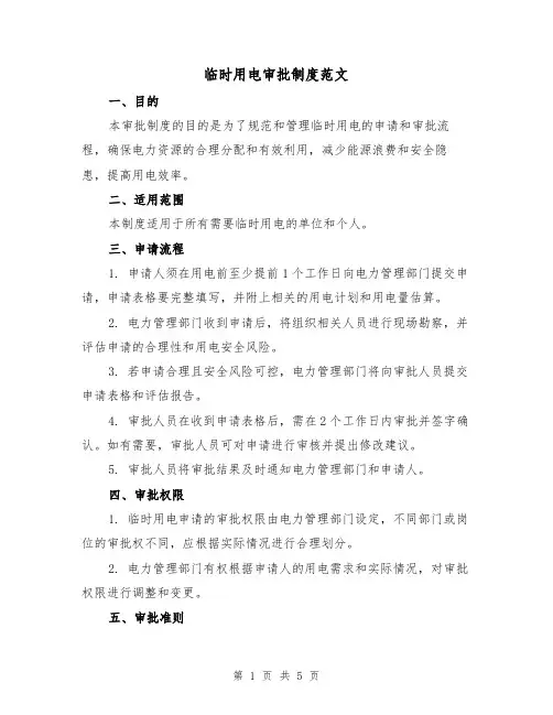 临时用电审批制度范文(3篇)