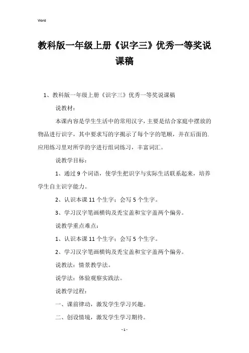 教科版一年级上册《识字三》优秀一等奖说课稿