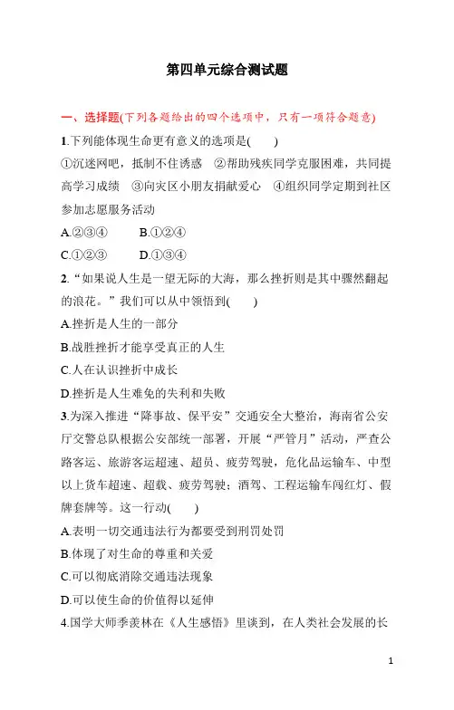 七年级上册《道德与法治》第四单元综合测试题(含答案)