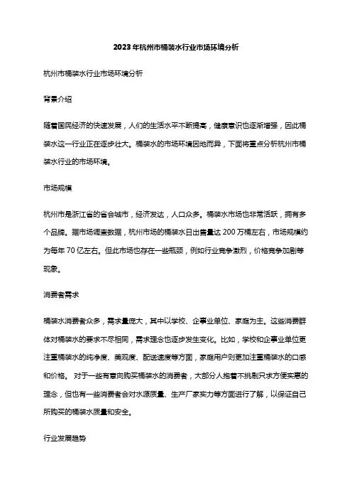 2023年杭州市桶装水行业市场环境分析