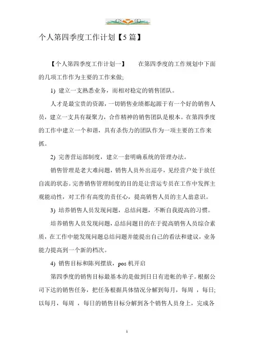 个人第四季度工作计划【5篇】.doc