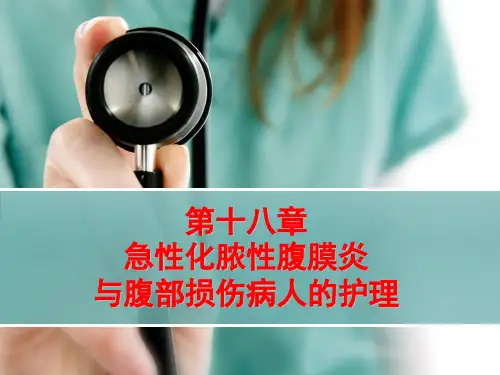 第十八章急性化脓性腹膜炎与腹部损伤病人的护理 ppt课件