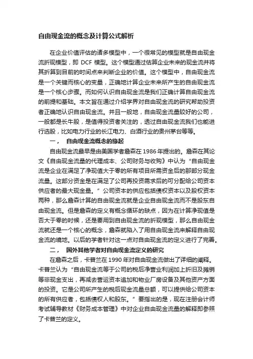 自由现金流的概念及计算公式解析