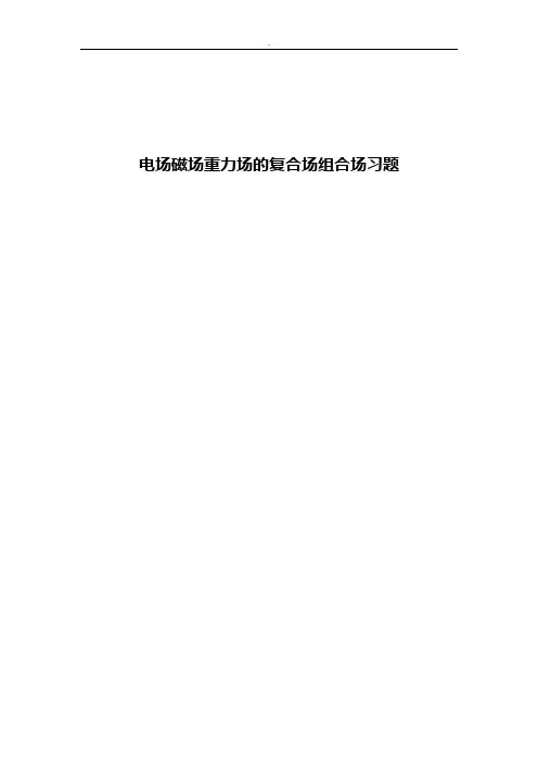 电场磁场重力场的复合场组合场习题