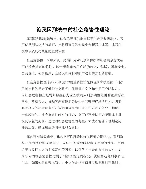 论我国刑法中的社会危害性理论