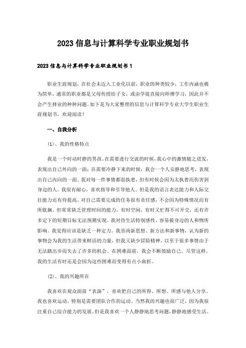 2023信息与计算科学专业职业规划书