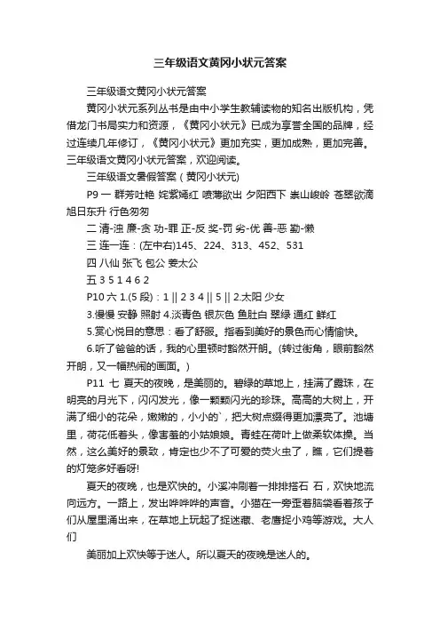 三年级语文黄冈小状元答案