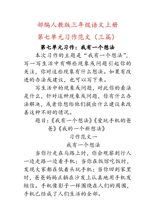 (我有一个想法)部编人教版三年级上册语文第七单元习作范文三篇