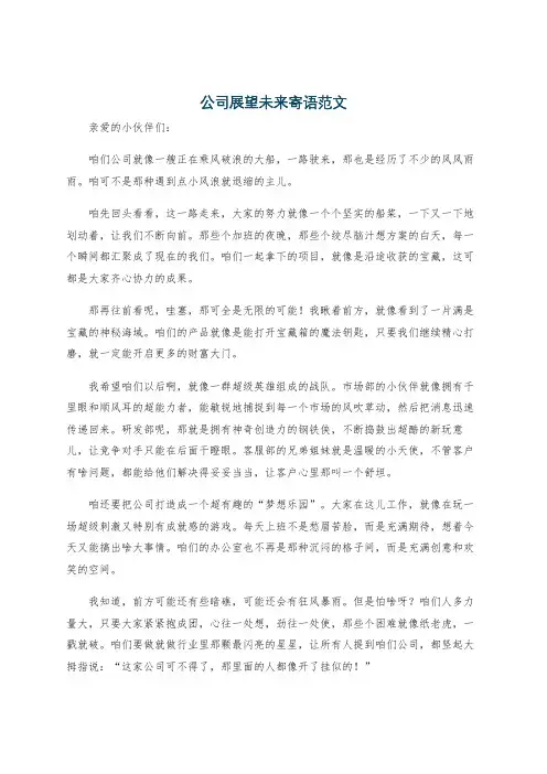 公司展望未来寄语范文