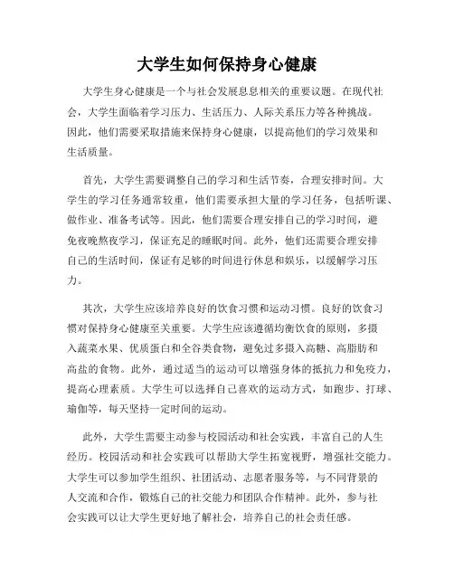 大学生如何保持身心健康