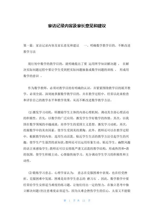 家访记录内容及家长意见和建议