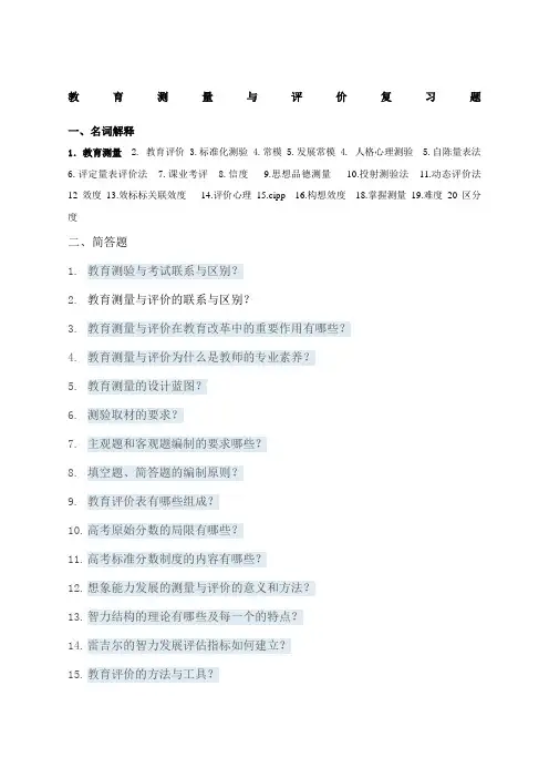 教育测量与评价复习题
