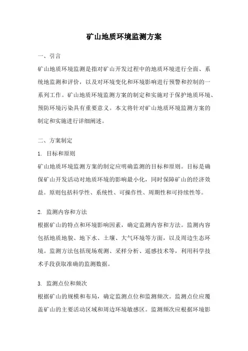 矿山地质环境监测方案