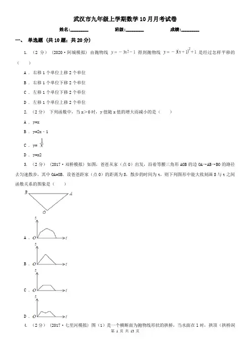 武汉市九年级上学期数学10月月考试卷