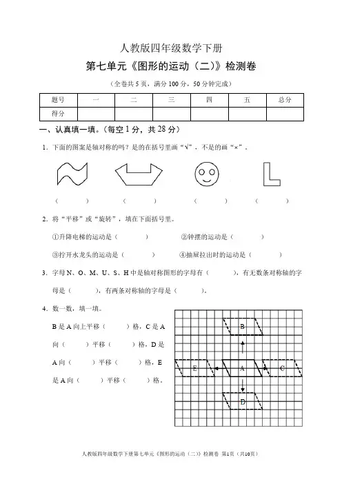 人教版四年级数学下册第七单元《图形的运动(二)》检测卷(含答案)