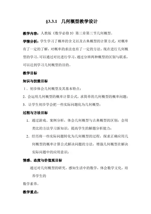 高中数学人教新课标B版必修3--《3.3.1 几何概型》教学设计