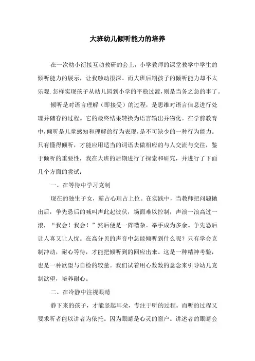 大班幼儿倾听能力的培养