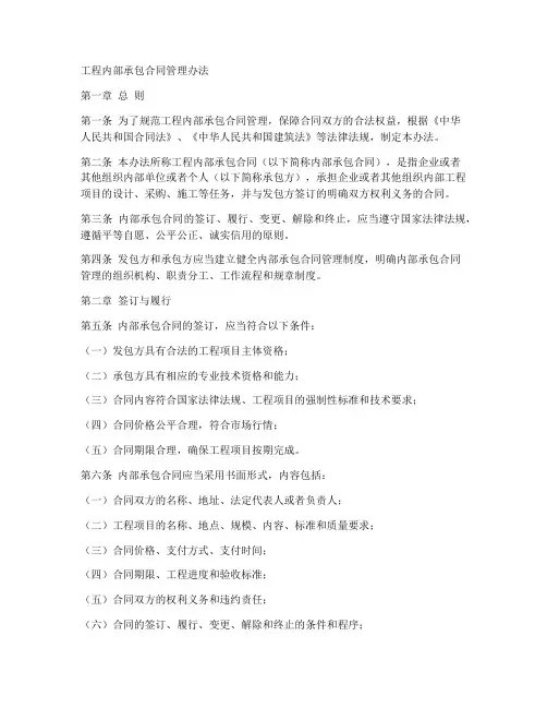 工程内部承包合同管理办法
