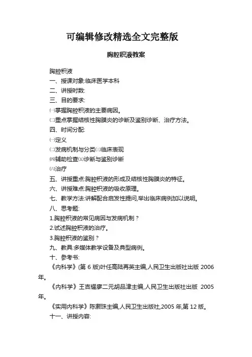 【可编辑全文】胸腔积液教案