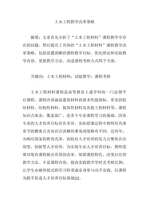 土木工程教学改革策略【论文】
