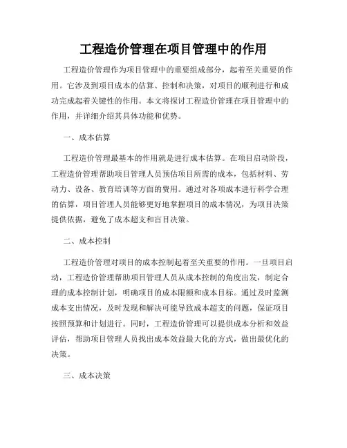 工程造价管理在项目管理中的作用