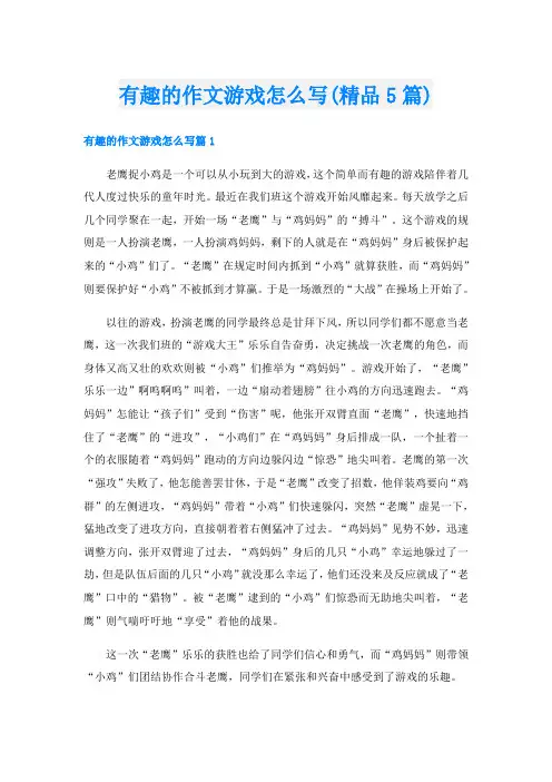 有趣的作文游戏怎么写(精品5篇)