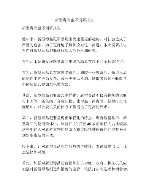 新型毒品犯罪调研报告