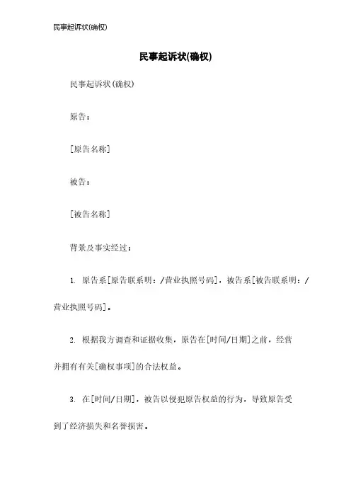 民事起诉状(确权)