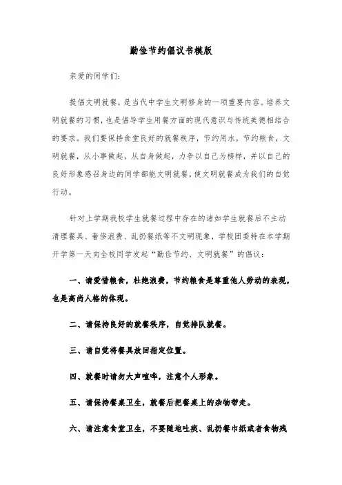 勤俭节约倡议书模版(五篇)