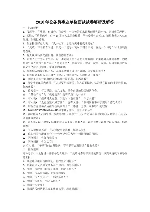 2016年公务员事业单位面试试卷解析及答案