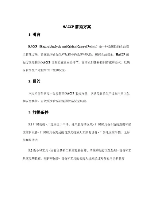 haccp 前提方案