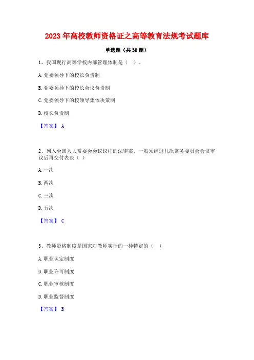 2023年高校教师资格证之高等教育法规考试题库