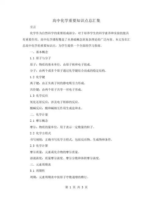 高中化学重要知识点总汇集