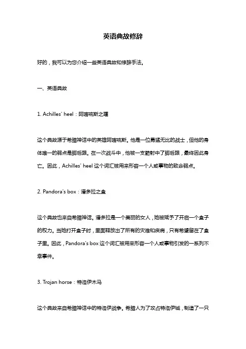 英语典故修辞