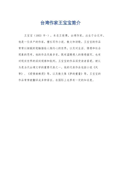 台湾作家王宝宝简介