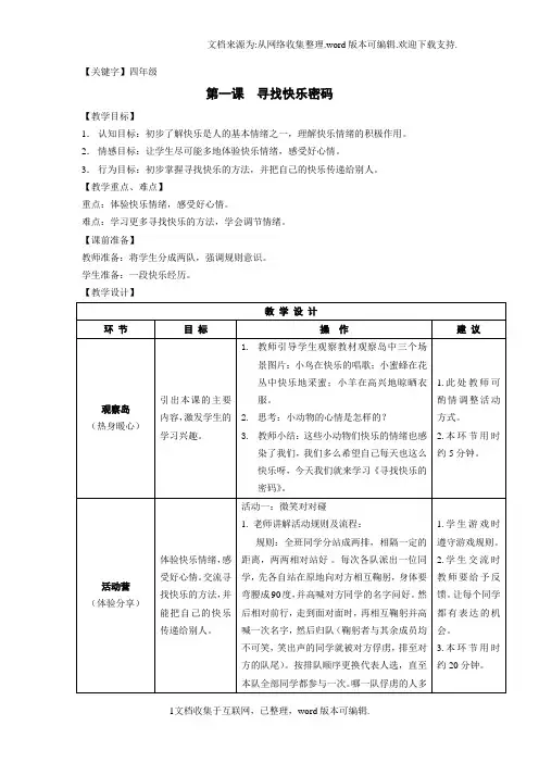 【四年级】鄂教版四年级上册心理健康教育教案