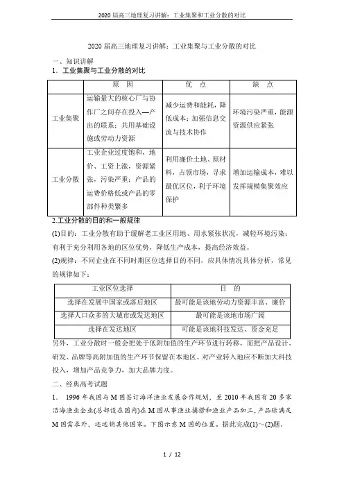 2020届高三地理复习讲解：工业集聚和工业分散的对比