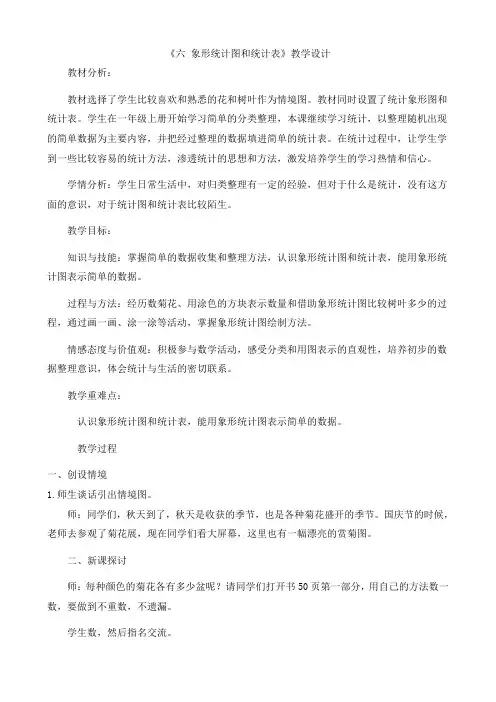 最新冀教版二年级数学上册《 象形统计图和统计表  象形统计图和统计表》优质课教案_3