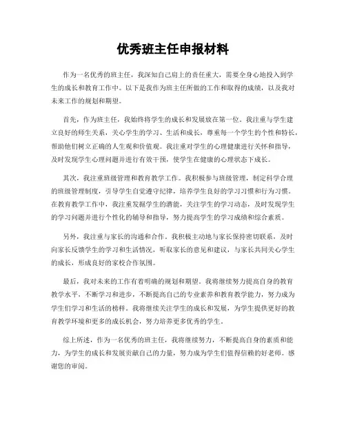 优秀班主任申报材料