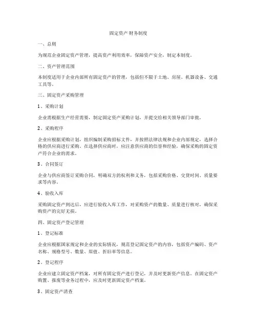 固定资产 财务制度