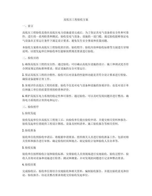 高低压工程验收方案